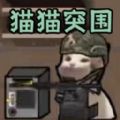 进击的小动物猫猫战场游戏 