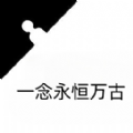 一念永恒万古游戏安卓版 v1