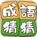 成语猜猜高戏最新版 v1.2