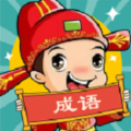 成语赚不停游戏红包版