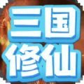 重生三国我欲修仙最新版 v1.0