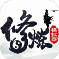 修炼模拟器最新版