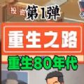 重生80年代游戏  v1.0