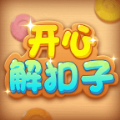 开心解扣子游戏红包版