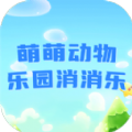 萌萌动物乐园消消乐正版 v1.0.0