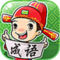 成语畅快猜游戏红包版