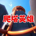 爬塔英雄闯关游戏手机版 v1.0.0