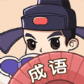 成语狂人游戏安卓版