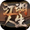 英雄美人之江湖人生mud游戏 v1.0.9