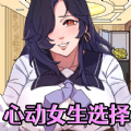 心动女生选择游戏手机版