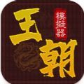 王朝模拟器游戏安卓版