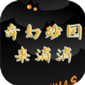 奇幻妙园来消消正版