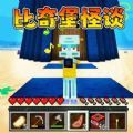 比奇堡怪谈游戏安卓版