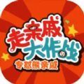 走亲戚大作战游戏最新版 v1.0