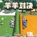 羊羊大对决游戏安卓版