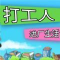 打工人进厂生活游戏版 v1.0.0