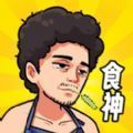 我要当食神手机正式版