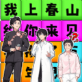 一起来春晚游戏手机版