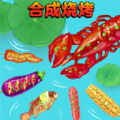 合成烧烤大作战游戏最新版
