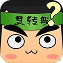 全民烧脑赚钱版