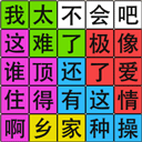 汉字脑回路游戏 v1.05