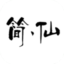 简仙安卓最新版