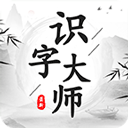 识字大师小游戏正版