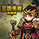 三国无双名将传游戏 v1.3