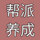 帮派养成游戏最新版