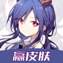 我要赢皮肤正版
