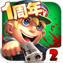 萌僵尸大战2正版