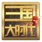 三国大时代5单机版