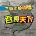 三国志单机版