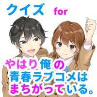 我的青春恋爱物语果然有问题 2.7.0