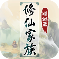 修仙家族模拟器手机版