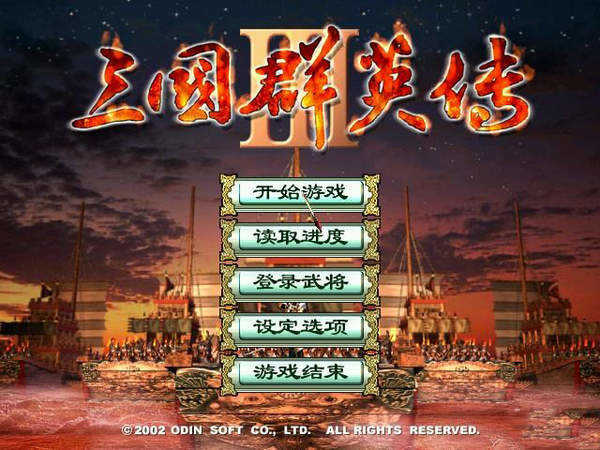 奥汀三国群英传