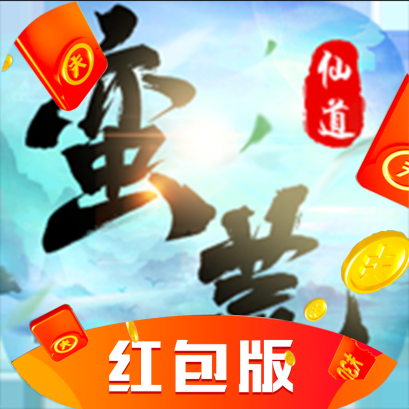 蛮荒仙道红包版