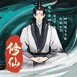 一起来修仙正版