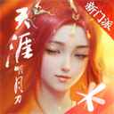 天涯明月刀最新版 0.0.203