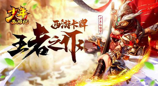 少年西游记卡牌RPG免费下载
