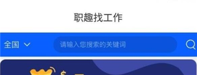职趣找工作老版本下载