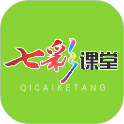 七彩课堂app最新版