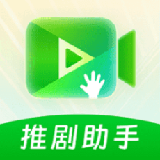 推剧助手 