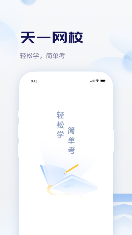 天一网校安卓下载