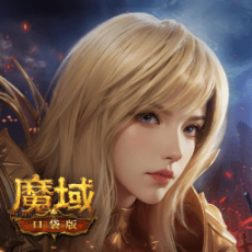 魔域口袋版