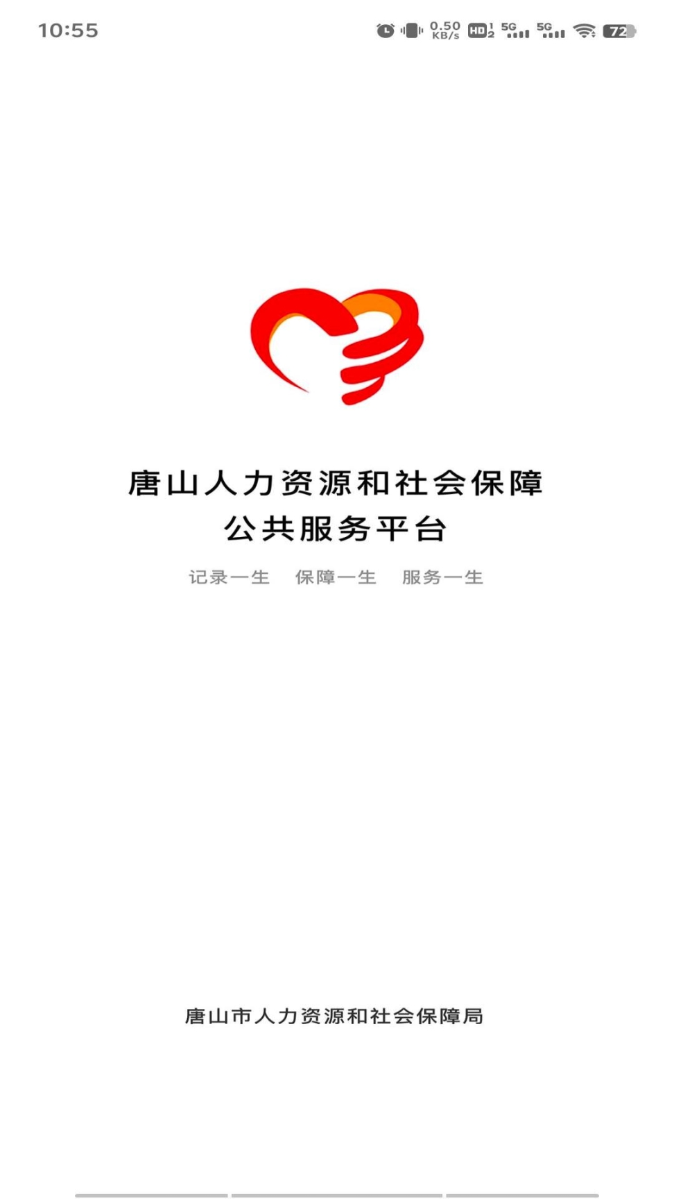 唐山人社免费下载