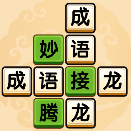 乐游猜成语