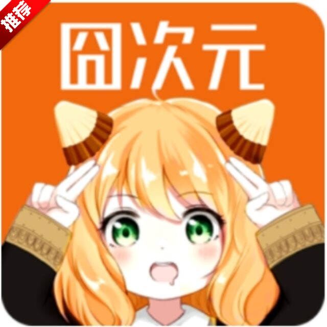 囧次元纯净版