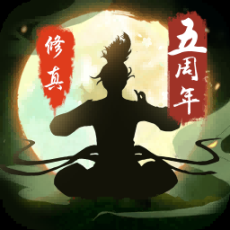 修真江湖2无限开局版