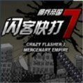 闪客快打7